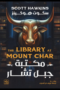 رواية مكتبة جبل تشار | حين تُدار الأكوان من رفوفٍ مظلمة